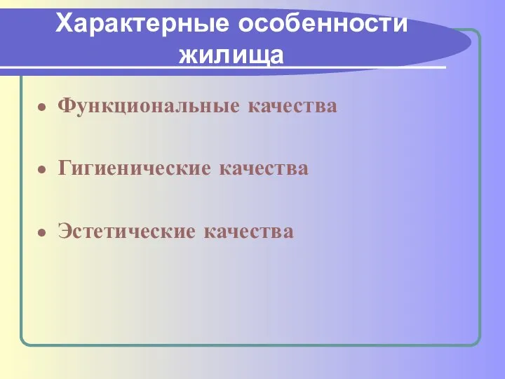 Характерные особенности жилища Функциональные качества Гигиенические качества Эстетические качества