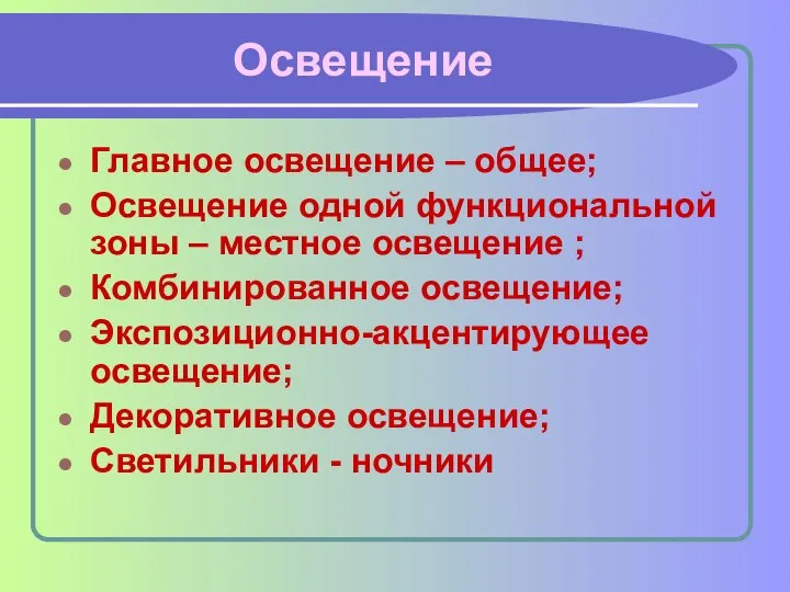 Освещение Главное освещение – общее; Освещение одной функциональной зоны – местное