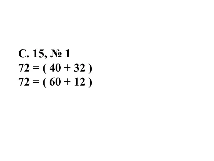 С. 15, № 1 72 = ( 40 + 32 )