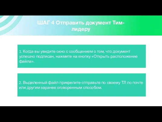 ШАГ 4 Отправить документ Тим-лидеру 1. Когда вы увидите окно с