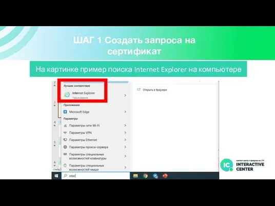 ШАГ 1 Создать запроса на сертификат На картинке пример поиска Internet Explorer на компьютере