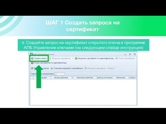 ШАГ 1 Создать запроса на сертификат 6. Создайте запрос на сертификат