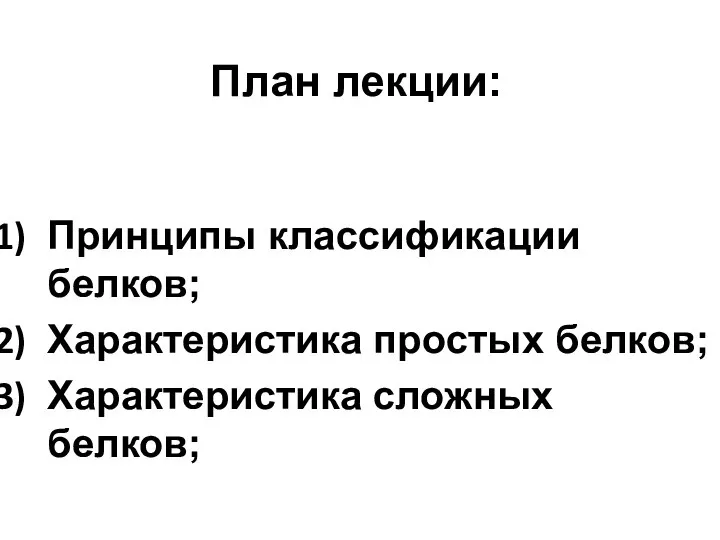 План лекции: Принципы классификации белков; Характеристика простых белков; Характеристика сложных белков;