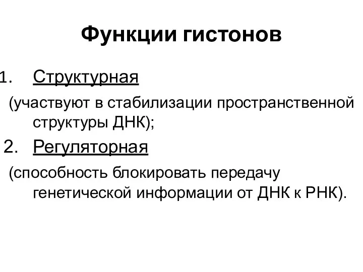 Функции гистонов Структурная (участвуют в стабилизации пространственной структуры ДНК); 2. Регуляторная