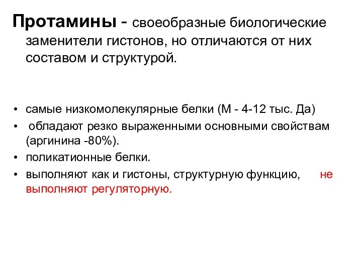 Протамины - своеобразные биологические заменители гистонов, но отличаются от них составом