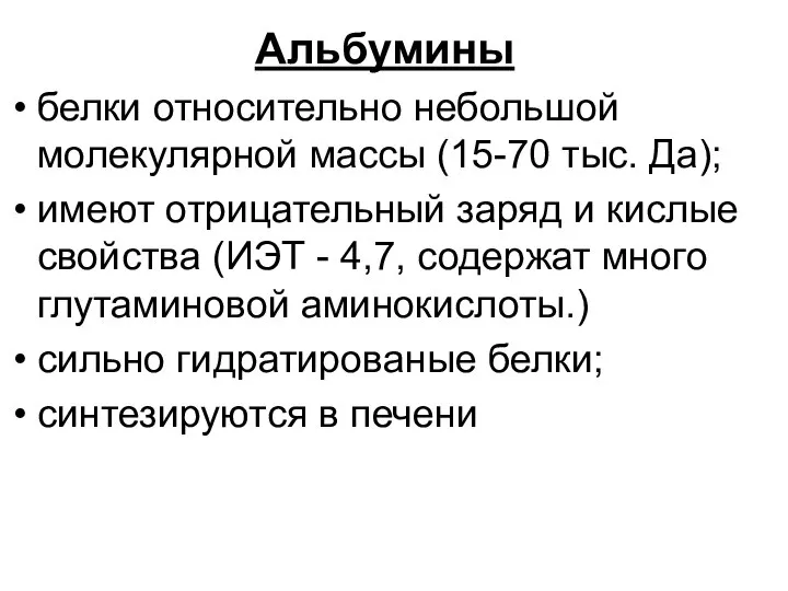 Альбумины белки относительно небольшой молекулярной массы (15-70 тыс. Да); имеют отрицательный