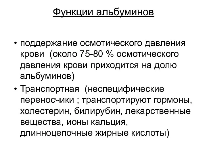 Функции альбуминов поддержание осмотического давления крови (около 75-80 % осмотического давления