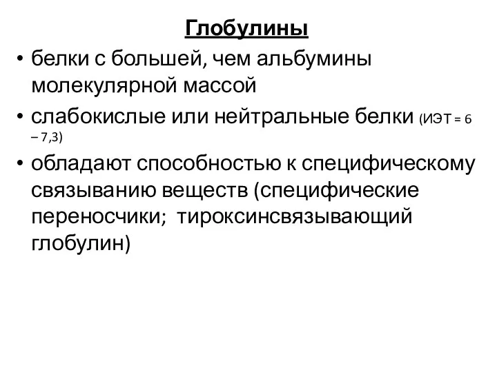 Глобулины белки с большей, чем альбумины молекулярной массой слабокислые или нейтральные