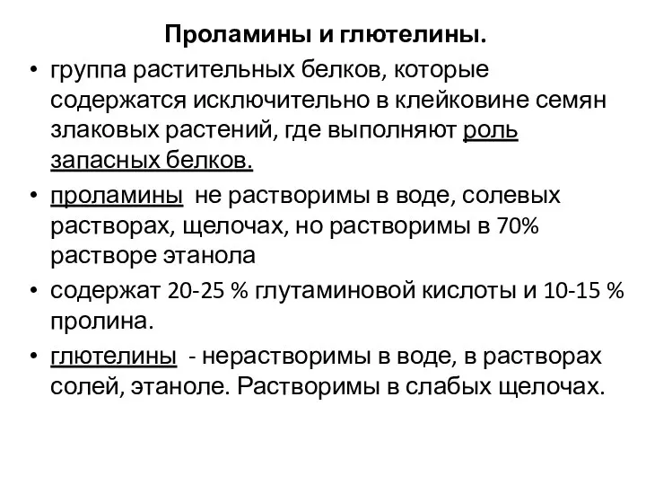 Проламины и глютелины. группа растительных белков, которые содержатся исключительно в клейковине