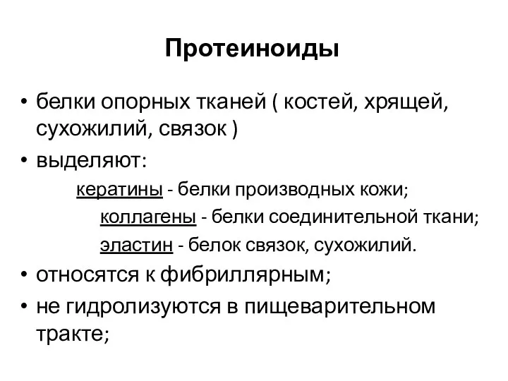 Протеиноиды белки опорных тканей ( костей, хрящей, сухожилий, связок ) выделяют: