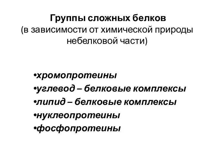 Группы сложных белков (в зависимости от химической природы небелковой части) хромопротеины