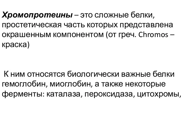 Хромопротеины – это сложные белки, простетическая часть которых представлена окрашенным компонентом