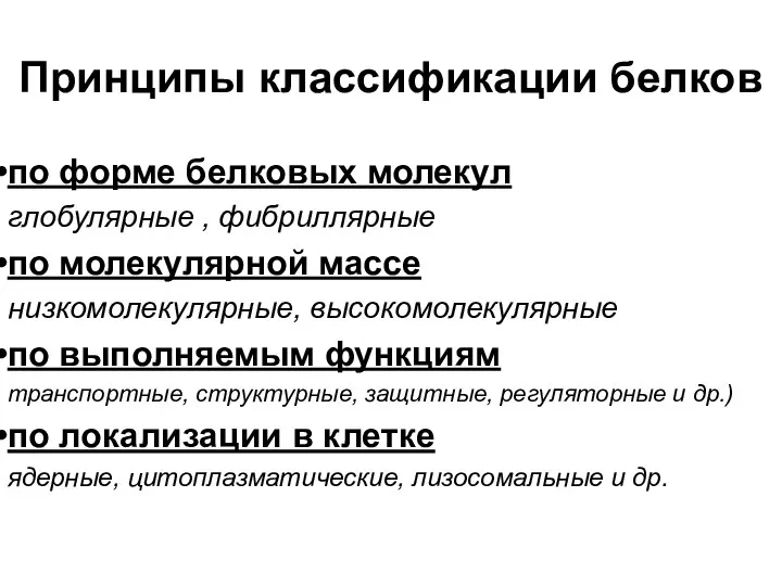 Принципы классификации белков по форме белковых молекул глобулярные , фибриллярные по