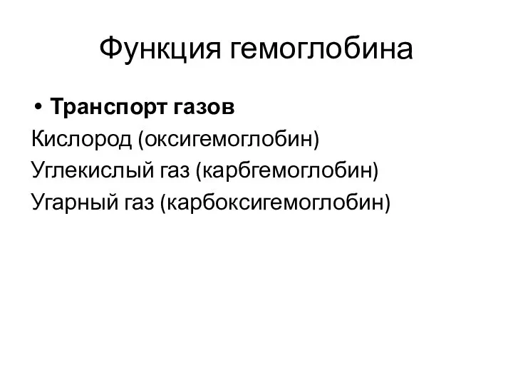 Функция гемоглобина Транспорт газов Кислород (оксигемоглобин) Углекислый газ (карбгемоглобин) Угарный газ (карбоксигемоглобин)