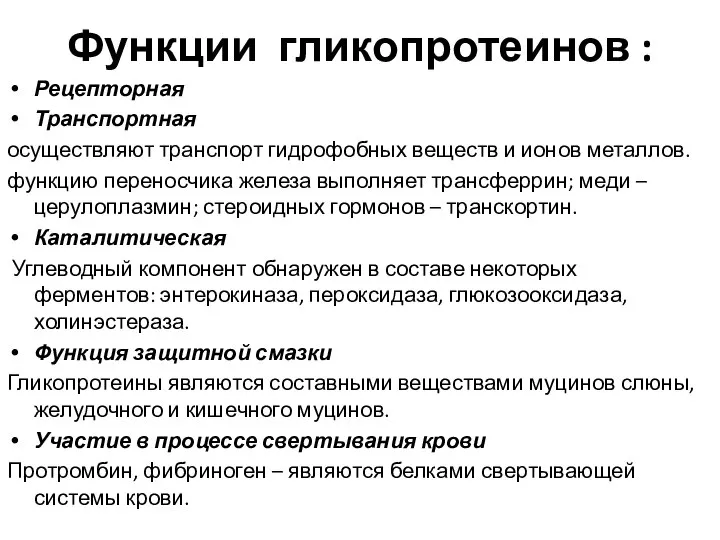 Функции гликопротеинов : Рецепторная Транспортная осуществляют транспорт гидрофобных веществ и ионов