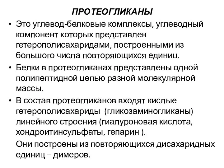 ПРОТЕОГЛИКАНЫ Это углевод-белковые комплексы, углеводный компонент которых представлен гетерополисахаридами, построенными из