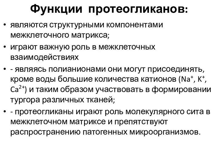 Функции протеогликанов: являются структурными компонентами межклеточного матрикса; играют важную роль в