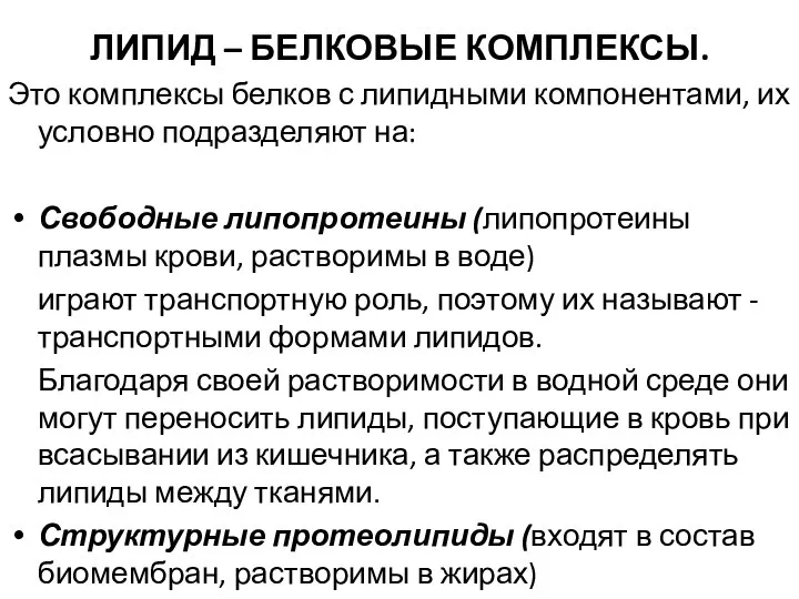 ЛИПИД – БЕЛКОВЫЕ КОМПЛЕКСЫ. Это комплексы белков с липидными компонентами, их