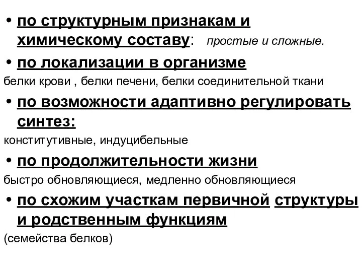 по структурным признакам и химическому составу: простые и сложные. по локализации