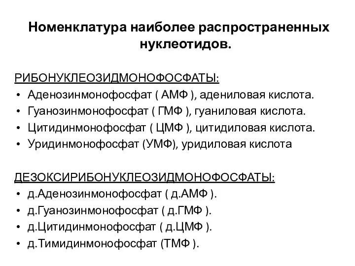 Номенклатура наиболее распространенных нуклеотидов. РИБОНУКЛЕОЗИДМОНОФОСФАТЫ: Аденозинмонофосфат ( АМФ ), адениловая кислота.