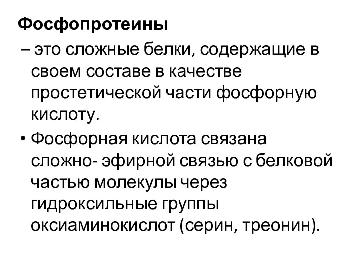 Фосфопротеины – это сложные белки, содержащие в своем составе в качестве