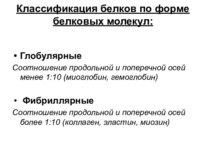 Классификация белков по форме белковых молекул: Глобулярные Соотношение продольной и поперечной