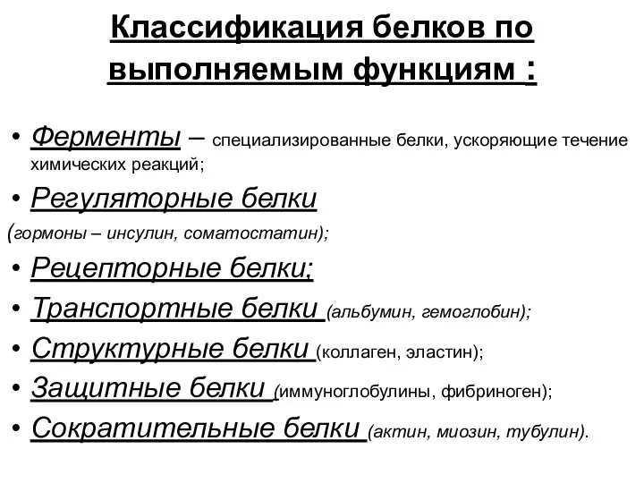 Классификация белков по выполняемым функциям : Ферменты – специализированные белки, ускоряющие