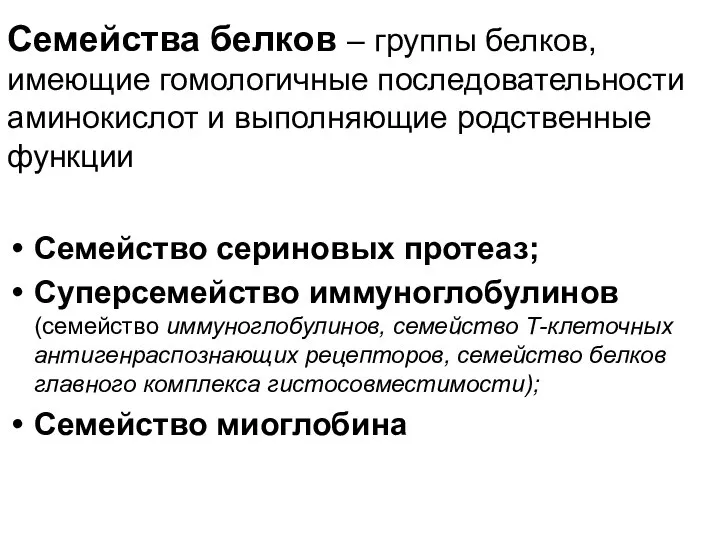 Семейства белков – группы белков, имеющие гомологичные последовательности аминокислот и выполняющие