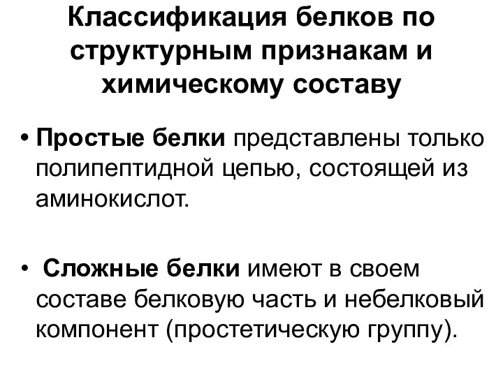 Классификация белков по структурным признакам и химическому составу Простые белки представлены