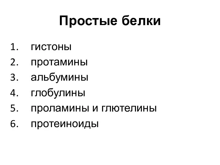 Простые белки гистоны протамины альбумины глобулины проламины и глютелины протеиноиды