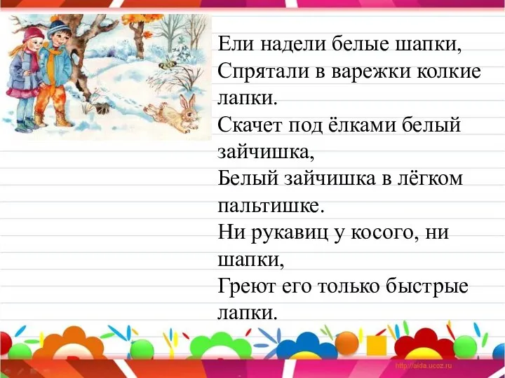 Ели надели белые шапки, Спрятали в варежки колкие лапки. Скачет под