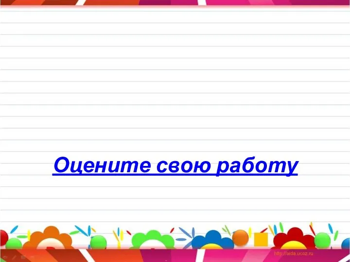 Оцените свою работу