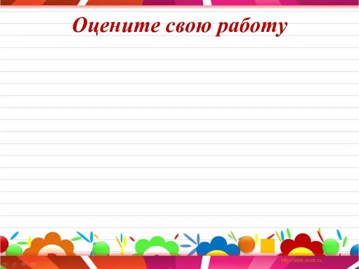 Оцените свою работу