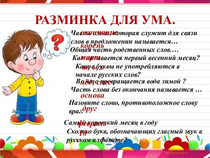 РАЗМИНКА ДЛЯ УМА. Часть слова, которая служит для связи слов в