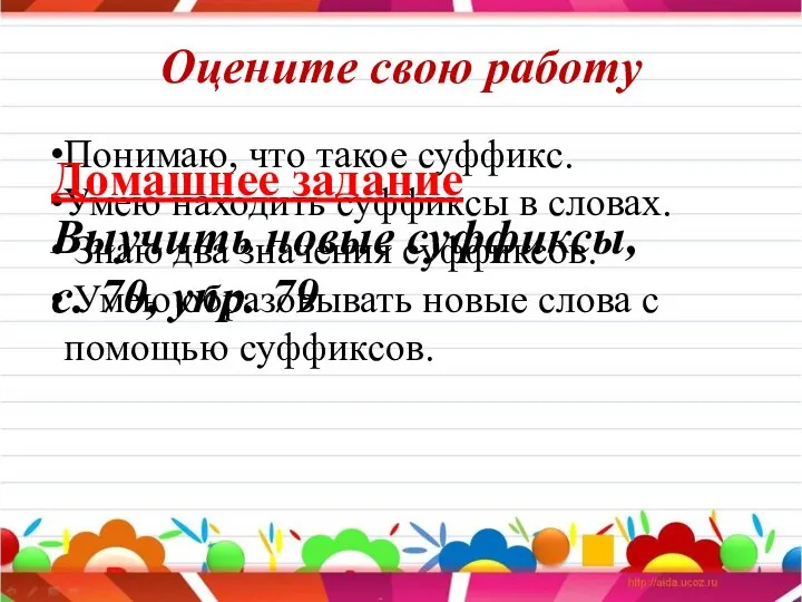 Оцените свою работу Понимаю, что такое суффикс. Умею находить суффиксы в