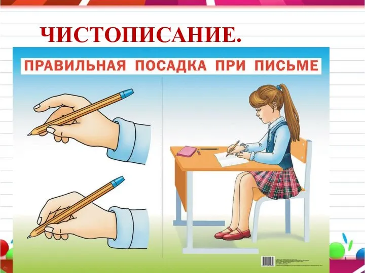 ЧИСТОПИСАНИЕ.