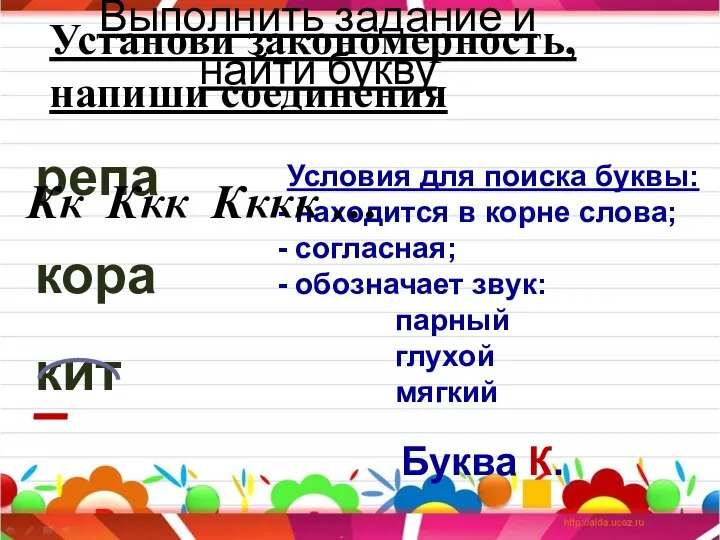 Выполнить задание и найти букву репа кора кит Условия для поиска