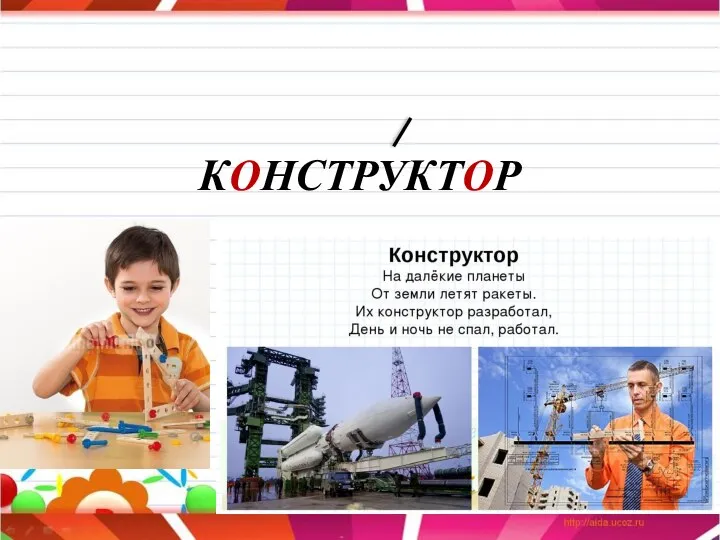 КОНСТРУКТОР