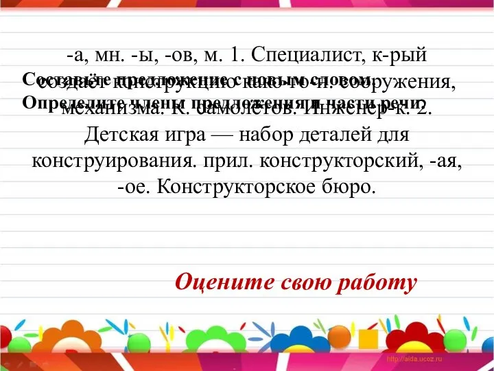 -а, мн. -ы, -ов, м. 1. Специалист, к-рый создаёт конструкцию како-го-н.