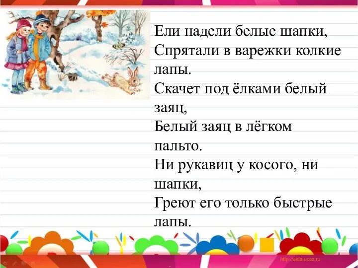 Ели надели белые шапки, Спрятали в варежки колкие лапы. Скачет под