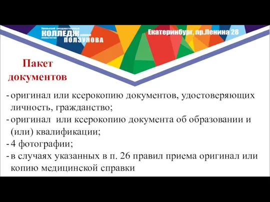 оригинал или ксерокопию документов, удостоверяющих личность, гражданство; оригинал или ксерокопию документа