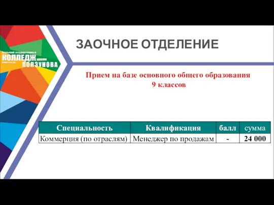 ЗАОЧНОЕ ОТДЕЛЕНИЕ Прием на базе основного общего образования 9 классов