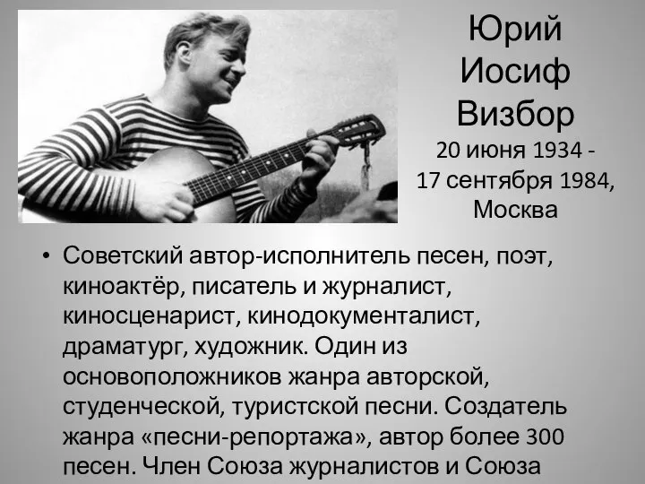 Юрий Иосиф Визбор 20 июня 1934 - 17 сентября 1984, Москва