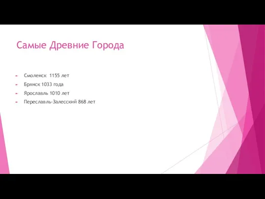 Самые Древние Города Смоленск 1155 лет Брянск 1033 года Ярославль 1010 лет Переславль-Залесский 868 лет