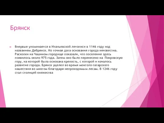 Брянск Впервые упоминается в Ипатьевской летописи в 1146 году под названием