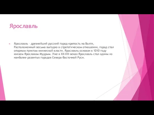 Ярославль Ярославль – древнейший русский город-крепость на Волге, Расположенный весьма выгодно