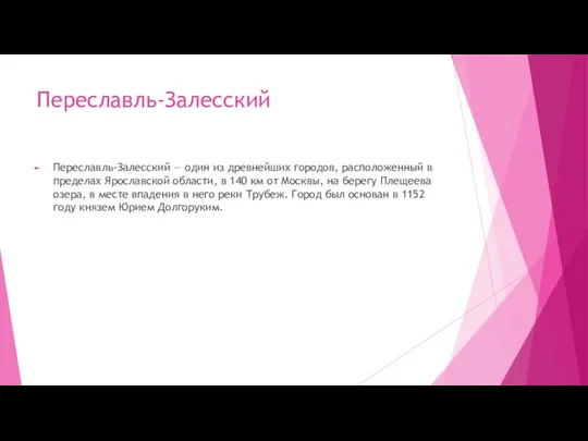 Переславль-Залесский Переславль-Залесский — один из древнейших городов, расположенный в пределах Ярославской