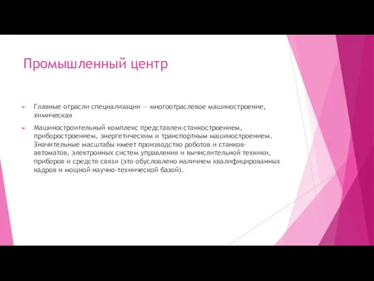 Промышленный центр Главные отрасли специализации — многоотраслевое машиностроение, химическая Машиностроительный комплекс