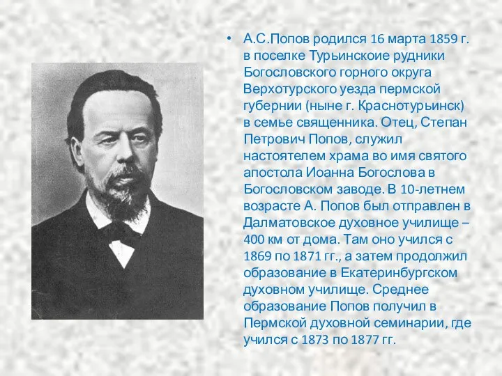 А.С.Попов родился 16 марта 1859 г. в поселке Турьинскоие рудники Богословского