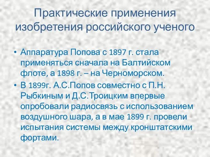 Практические применения изобретения российского ученого Аппаратура Попова с 1897 г. стала
